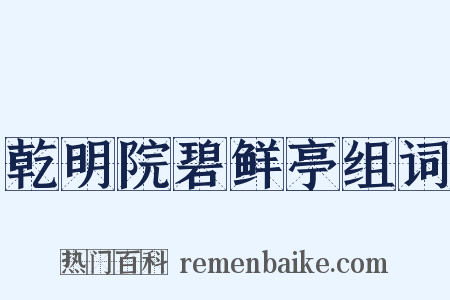 乾明院碧鲜亭组词是什么意思的图片